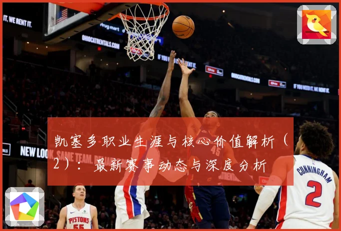 凯塞多职业生涯与核心价值解析（2）：最新赛事动态与深度分析