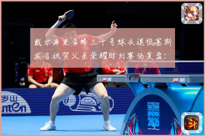 戴尔库里黄蜂三十号球衣退役塞斯发言祝贺父亲荣耀时刻赛场复盘：最新赛事动态与深度分析
