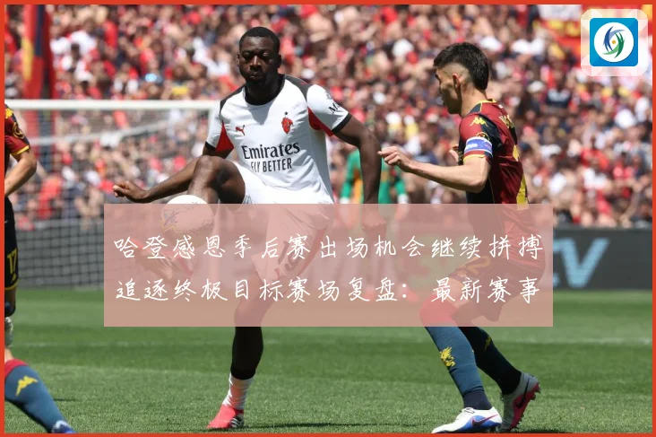 哈登感恩季后赛出场机会继续拼搏追逐终极目标赛场复盘：最新赛事动态与深度分析