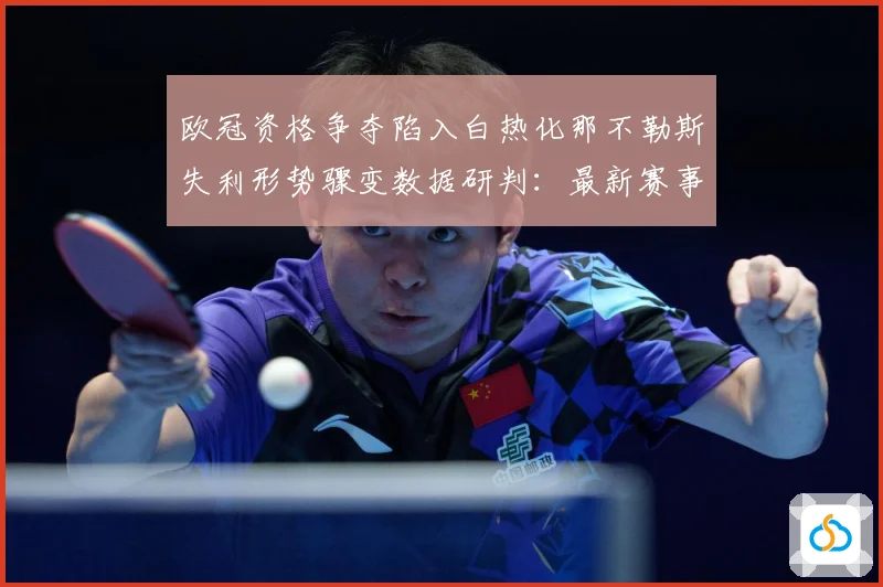 欧冠资格争夺陷入白热化那不勒斯失利形势骤变数据研判：最新赛事动态与深度分析