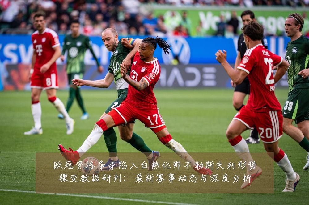 欧冠资格争夺陷入白热化那不勒斯失利形势骤变数据研判：最新赛事动态与深度分析