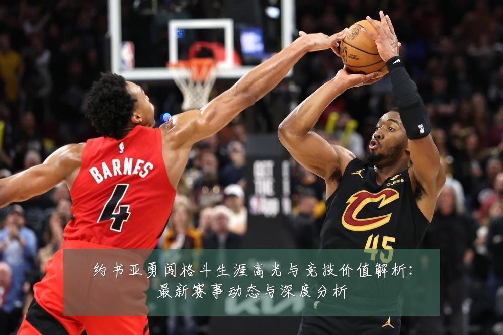 约书亚勇闯格斗生涯高光与竞技价值解析：最新赛事动态与深度分析